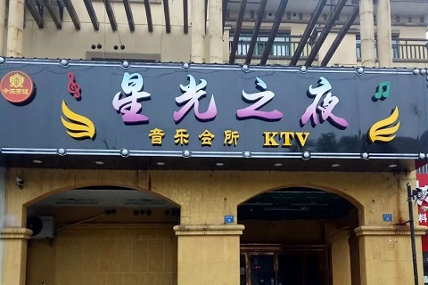 阜阳星光之夜KTV会所