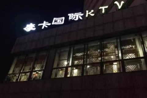 阜阳摩卡国际KTV会所